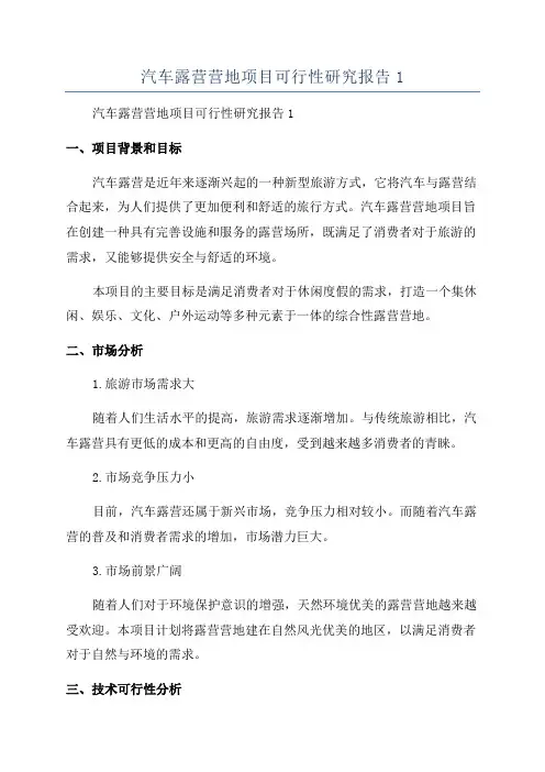 汽车露营营地项目可行性研究报告1