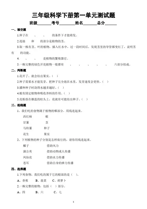 小学科学苏教版三年级下册第一单元《植物的一生》测试题