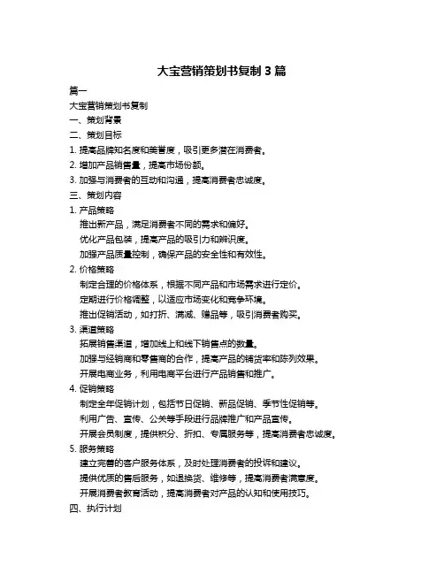 大宝营销策划书复制3篇