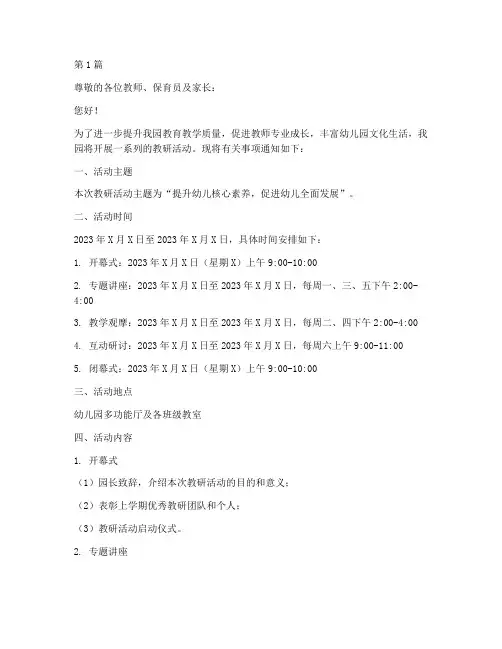关于幼儿园教研活动通知(3篇)