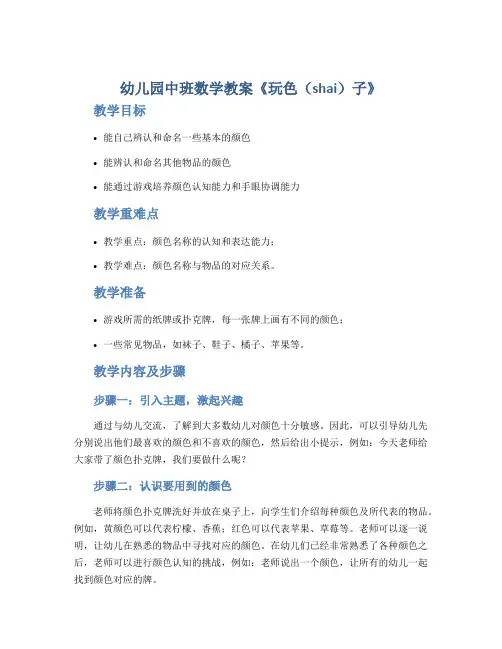 幼儿园中班数学教案《玩色(shai)子》