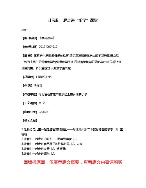 让我们一起走进“乐学”课堂