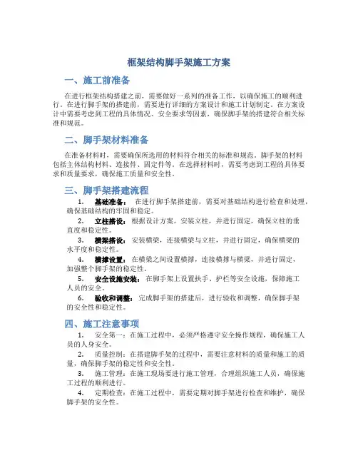 框架结构脚手架施工方案