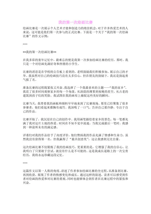 我的第一次绘画比赛