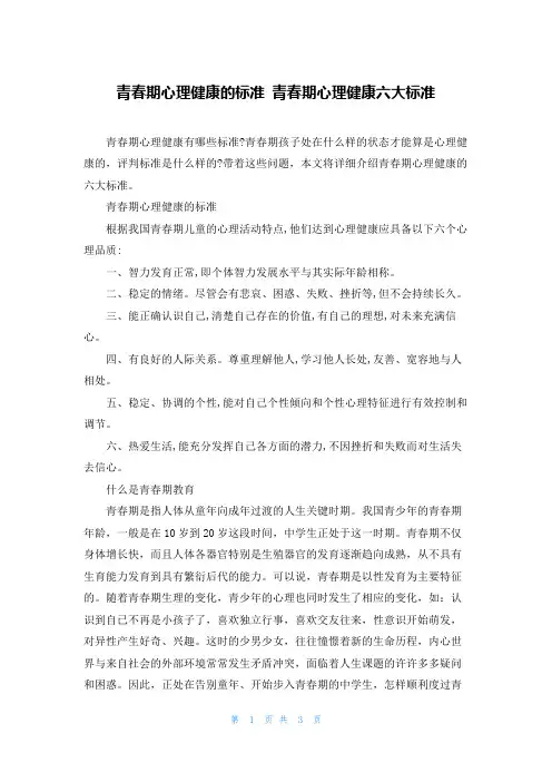青春期心理健康的标准 青春期心理健康六大标准