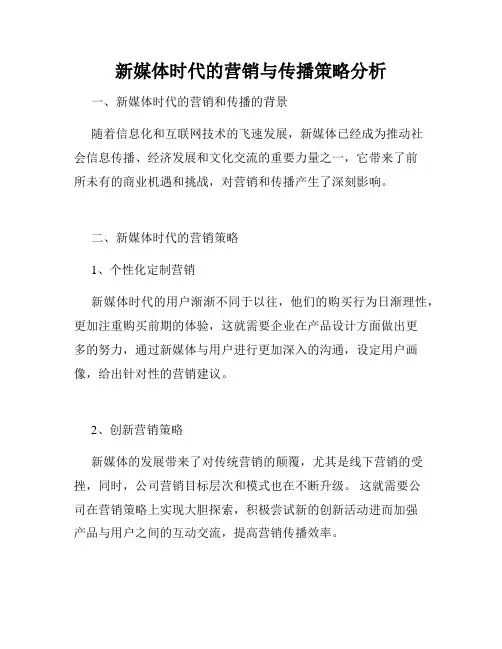 新媒体时代的营销与传播策略分析