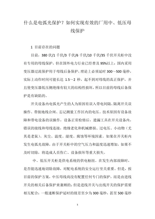 什么是电弧光保护？如何实现有效的厂用中、低压母线保护
