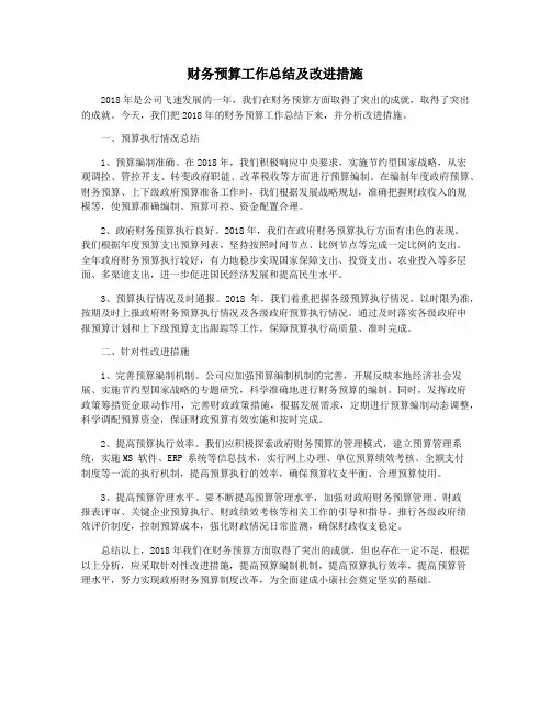 财务预算工作总结及改进措施
