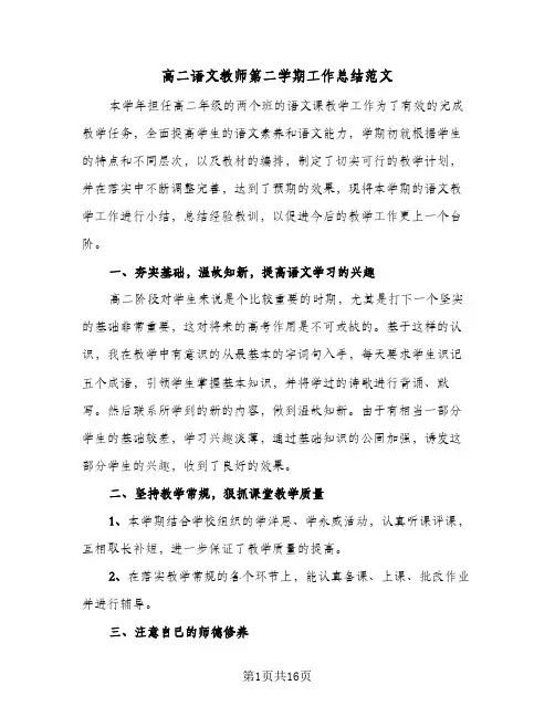 高二语文教师第二学期工作总结范文(7篇)