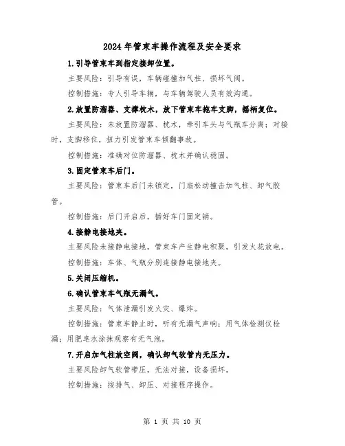 2024年管束车操作流程及安全要求(三篇)
