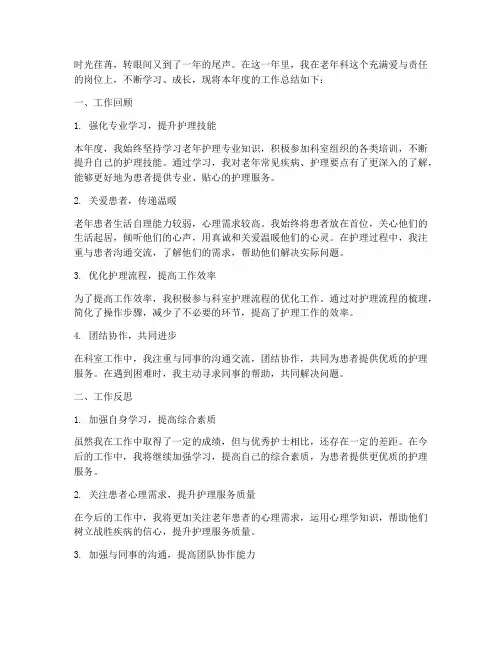 老年科室个人总结范文