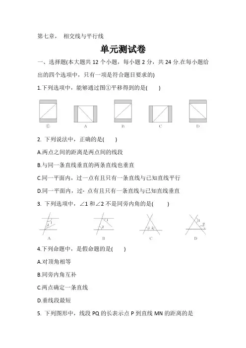 冀教版七年级数学下册  第七章 相交线与平行线 单元测试卷 含答案