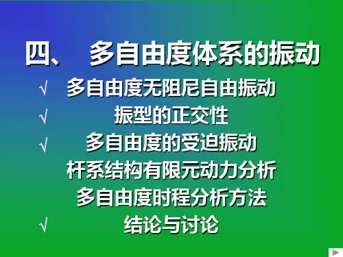 计算结构动力学 多自由度体系的振动