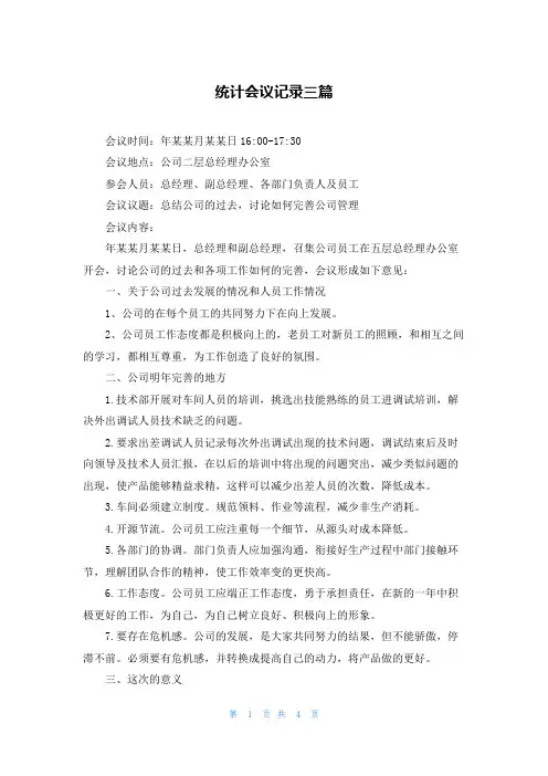 统计会议记录三篇