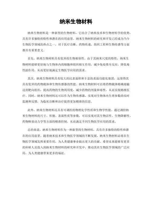 纳米生物材料