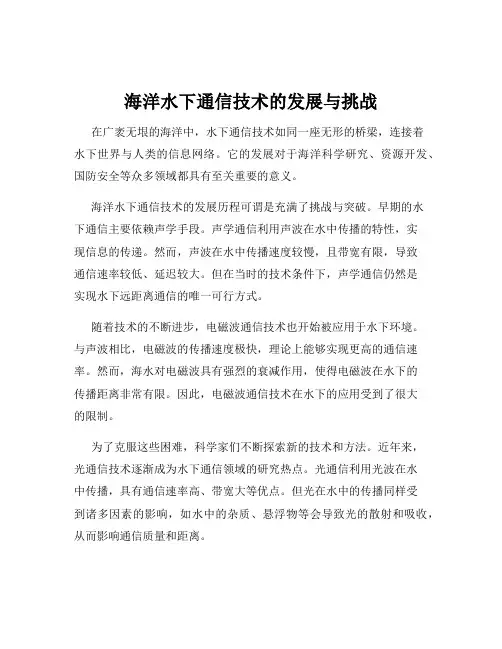 海洋水下通信技术的发展与挑战