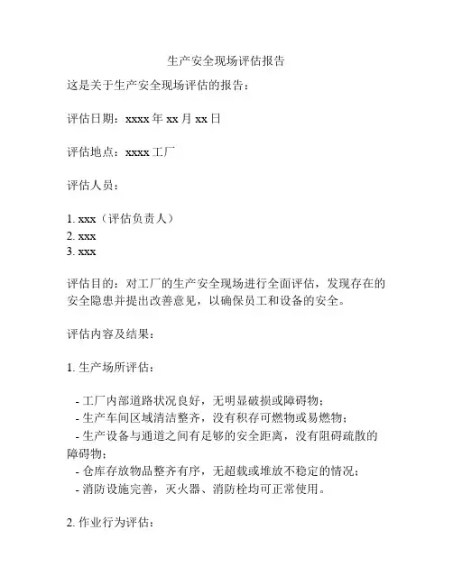 生产安全现场评估报告