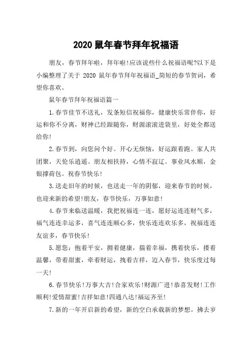 2020鼠年春节拜年祝福语_简短的春节贺词