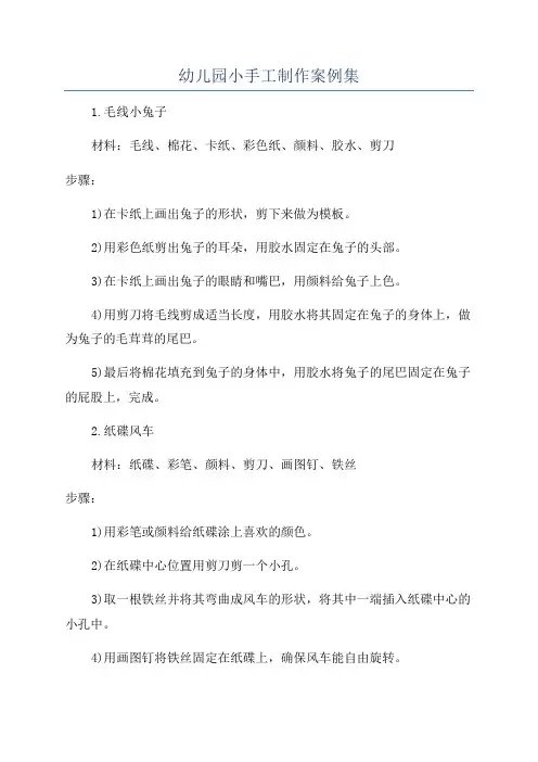 幼儿园小手工制作案例集