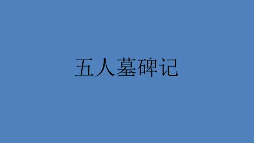 苏教版 高一 下册 五人墓碑记 PPT课件