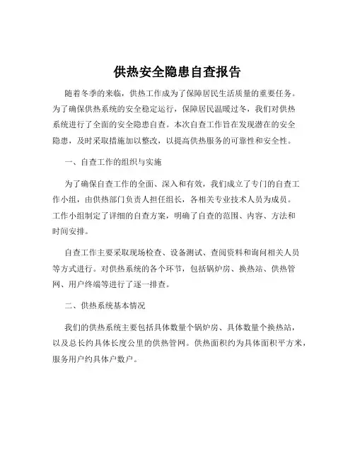 供热安全隐患自查报告