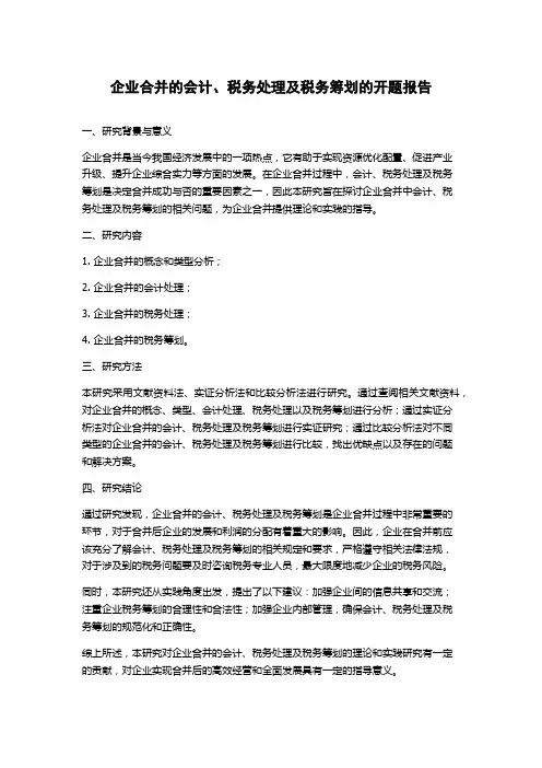 企业合并的会计、税务处理及税务筹划的开题报告