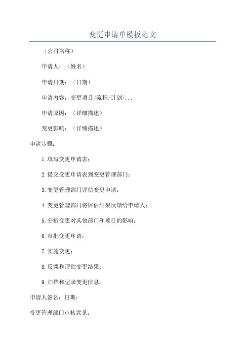 变更申请单模板范文