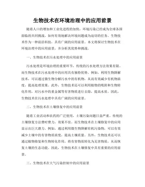 生物技术在环境治理中的应用前景