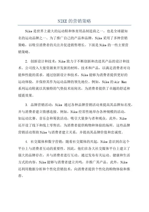NIKE的营销策略