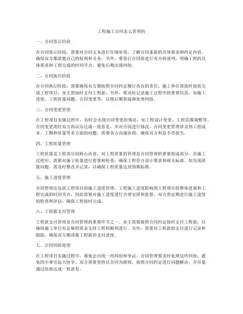工程施工合同怎么管理的