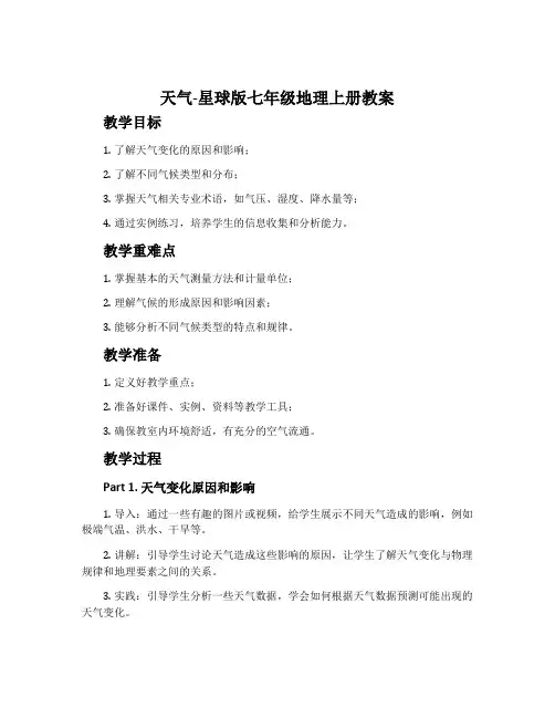天气-星球版七年级地理上册教案