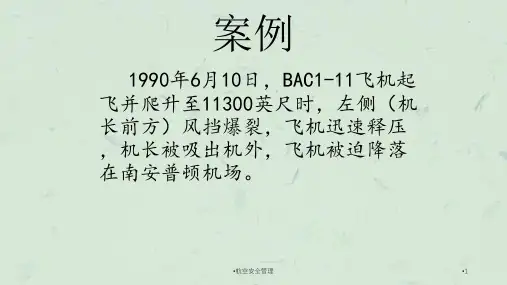 航空安全管理课件
