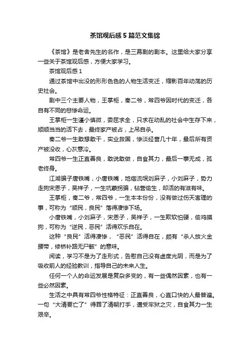 茶馆观后感5篇范文集锦