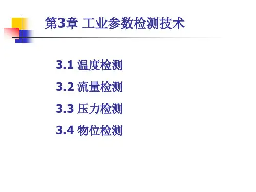 工业过程参数检测技术
