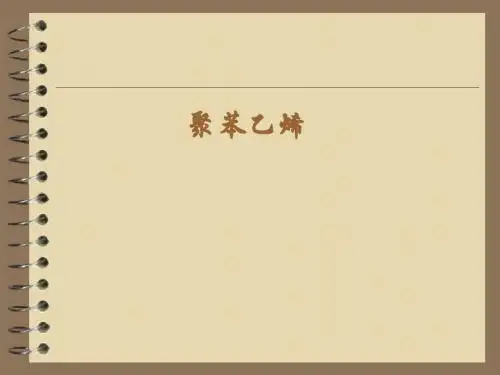 聚苯乙烯