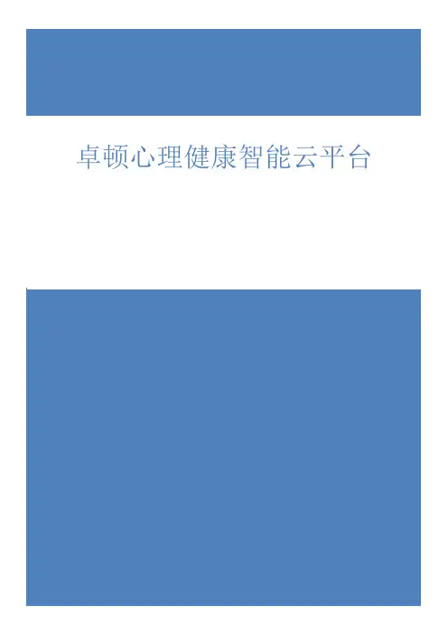 卓顿心理健康智能云平台操作手册[001]