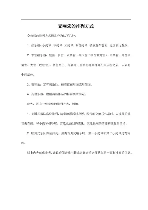 交响乐的排列方式
