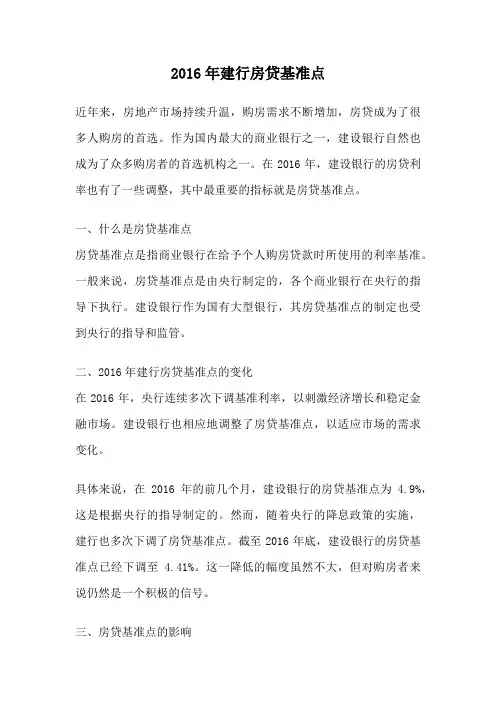 2016年建行房贷基准点