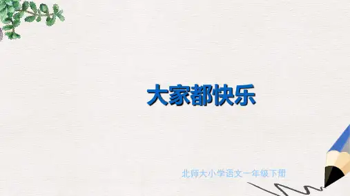 北师大版小学一年级语文下册《大家都快乐》PPT精品ppt课件