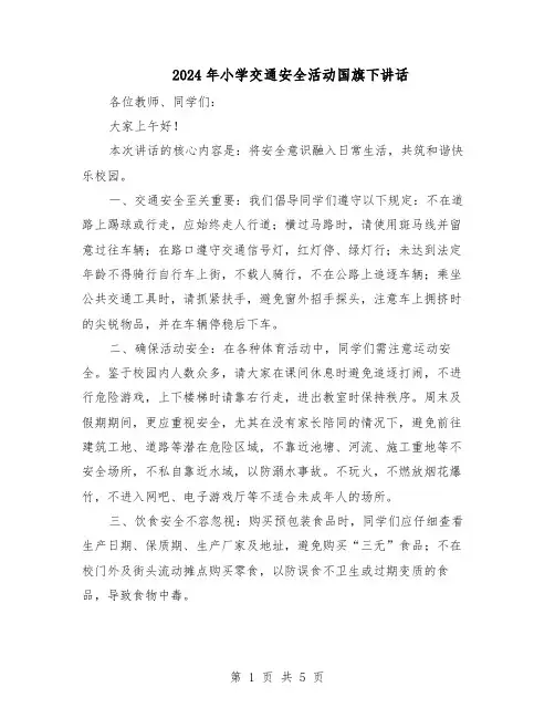 2024年小学交通安全活动国旗下讲话（三篇）