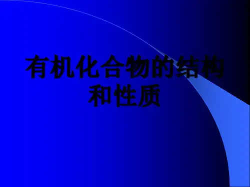 有机化合物的结构和性质