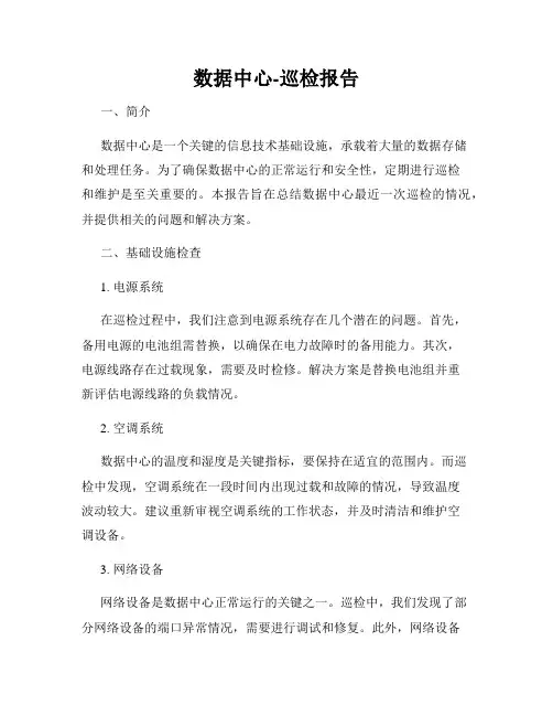 数据中心-巡检报告