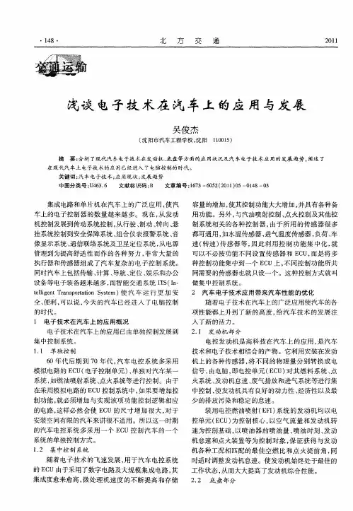 浅谈电子技术在汽车上的应用与发展