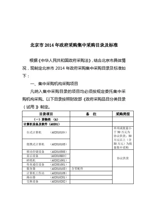 北京市2014年政府采购集中采购目录及标准