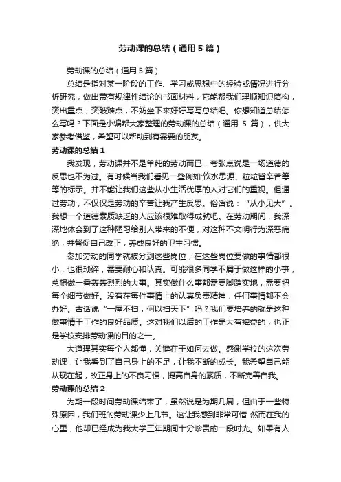 劳动课的总结（通用5篇）