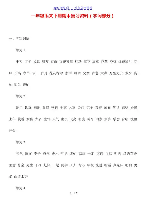 一年级语文下册期末复习资料(字词部分)