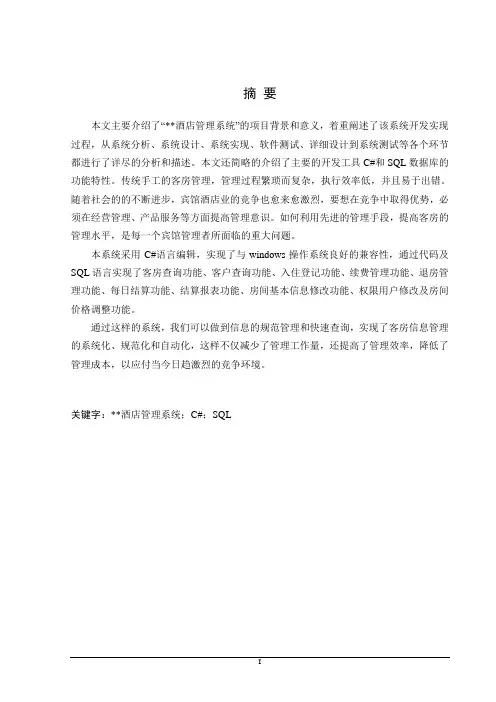 毕业设计论文 酒店管理系统