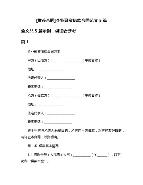 [推荐合同]企业融资借款合同范文5篇