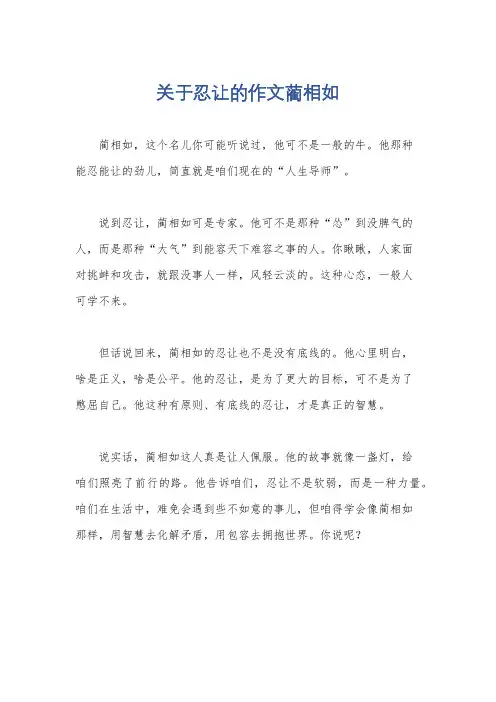 关于忍让的作文蔺相如