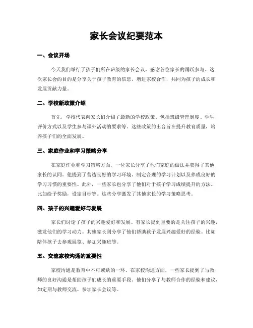家长会议纪要范本